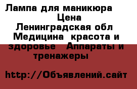 Лампа для маникюра uvled sun 9c  › Цена ­ 1 500 - Ленинградская обл. Медицина, красота и здоровье » Аппараты и тренажеры   